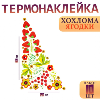 Термотрансфер 6302524 «Хохлома ягодки» уголок справа 20*35 см в интернет-магазине Швейпрофи.рф