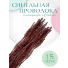 Синель-проволока блестящая «Цветок» 30 см*12 мм (уп. 15 шт.) В-041 радужный красный в интернет-магазине Швейпрофи.рф Синель-проволока блестящая «Цветок» 30 см*12 мм (уп. 15 шт.) В-041 радужный красный в интернет-магазине Швейпрофи.рф