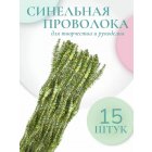 Синель-проволока блестящая «Цветок» 30 см*12 мм (уп. 15 шт.) В-043 зеленый-желтый в интернет-магазине Швейпрофи.рф Синель-проволока блестящая «Цветок» 30 см*12 мм (уп. 15 шт.) В-043 зеленый-желтый в интернет-магазине Швейпрофи.рф