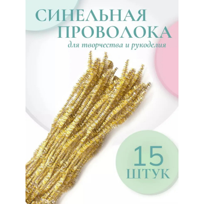 Синель-проволока блестящая «Цветок» 30 см*12 мм (уп. 15 шт.) В-045 золотой в интернет-магазине Швейпрофи.рф
