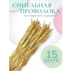 Синель-проволока блестящая «Цветок» 30 см*12 мм (уп. 15 шт.) В-045 золотой в интернет-магазине Швейпрофи.рф Синель-проволока блестящая «Цветок» 30 см*12 мм (уп. 15 шт.) В-045 золотой в интернет-магазине Швейпрофи.рф