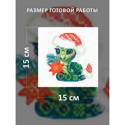 Набор для вышивания Риолис №2238 «Ш-ш-ш-ш Новым годом!» 15*15 см в интернет-магазине Швейпрофи.рф