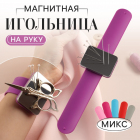 Игольница 7847254 на руку 24*5,5 см магнитная