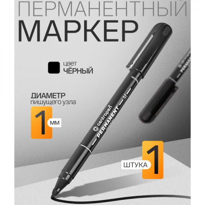 Маркер для ткани Centropen  перманентный 2 мм  черный 1266600 в интернет-магазине Швейпрофи.рф